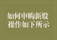 新股申购小指南：从萌新到股神的华丽转身