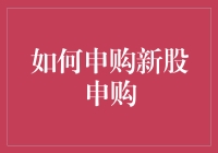 股民秘籍：如何巧妙申购新股，轻松赚取第一桶金？