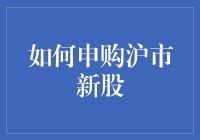 如何申购沪市新股？股市新手的终极指南：从零到股神！