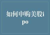 如何申购美股IPO：深入解析与实践指南