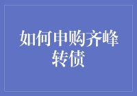 如何申购齐峰转债：步骤详解与策略建议