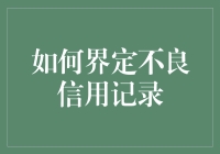 如何界定不良信用记录：解析与建议