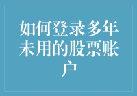 如何安全登录多年未用的股票账户：一份全面指南