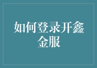 开鑫金服登录流程解析：安全便捷的金融服务体验