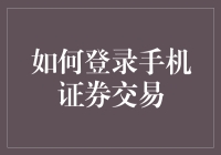 如何正确登录手机证券交易：保持资金安全与操作便捷并重