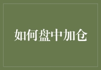 新手也能玩转股市？看这里，教你一招盘中加仓！