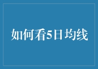 投资者如何有效利用5日均线指导交易决策