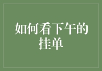 【吃瓜看单指南】吃瓜群众的下午茶时间：如何优雅地看下午的挂单