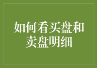 从看买盘卖盘明细到假装炒股大师：一场神奇旅程