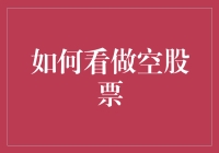 股市风云中的反向操作：如何理解做空股票