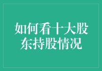 十大股东持股，究竟怎么看？难道是比谁的名字长？