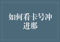 如何用卡号冲进那——金融世界的极限挑战