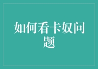 解读卡奴问题：从消费主义到财务自由的反思