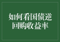 国债逆回购收益率怎么看？新手必备指南！