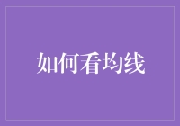 如何看均线：让交易新手笑掉大牙的指南