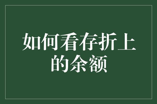 如何看存折上的余额