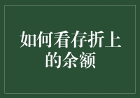 如何用脑洞大开的方式看存折上的余额