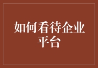 企业平台：推动组织创新与协作的关键驱动力