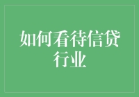 信贷行业：经济增长的双刃剑如何被合理利用