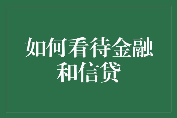 如何看待金融和信贷