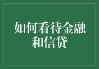 金融与信贷：经济命脉的双面镜