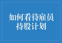 为什么说雇员持股计划是双赢的选择？