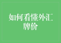 外汇牌价初级教程：如何用五毛钱理论解读汇率波动