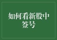 如何解读股市新股申购中的中签号：一场数字的盛宴