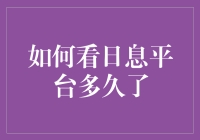 揭秘如何正确理解日息平台的使用时长：财务管理必备指南