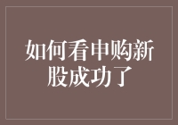 申购新股成功了？这可能是你人生中最大的幸运，也是最尴尬的时刻