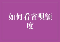 如何科学地查看省呗额度：解锁自身信用潜力的指南