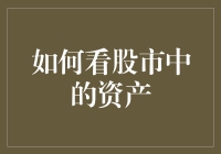 股市投资的视角：如何理解和分析股市中的资产