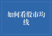 股市均线：如何用一根线学会在股市里听风辨雨