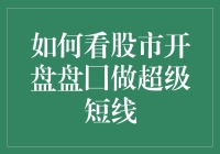 股市开盘口，超级短线怎么玩？