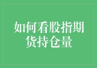 股指期货持仓量：带你漫步在财富与风险的街头巷尾