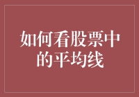 股票中的平均线：如何做到平均不亏钱？