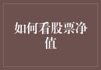 如何解读上市公司股票净值：把握投资核心关键