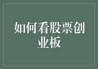 如何看懂创业板股票：深度分析与实战技巧