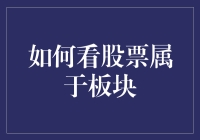 什么是板块？如何看待股票所属的板块？