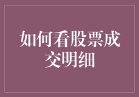 如何看股票成交明细：深度解析与实战技巧