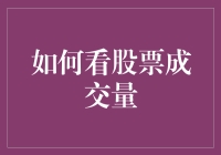 新手必看！股票成交量究竟怎么看？