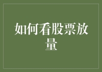 股票交易：如何识别股票放量背后的市场信号