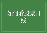 如何从股市日线图中解读股市真谛：并非只有大侠才能看懂的日线