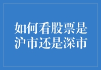 如何精准判断股票是属于上海市场还是深圳市场