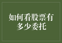 如何查看股票市场中的委托情况：洞察交易背后的秘密