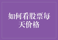 炒股就像坐过山车？别担心，教你如何看懂每天的股价波动！