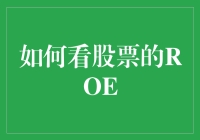 股市中的ROE，是选择傻瓜股还是聪明股？