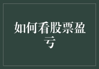 如何科学评估股票盈亏：探寻投资真谛