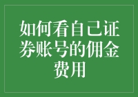 这份钱到底是怎么赚的？看自己的证券账号佣金费用指南