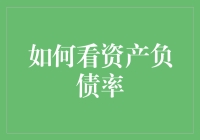 如何精准解读资产负债率：企业财务健康度的指示灯